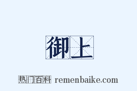 御上是什么意思的图片